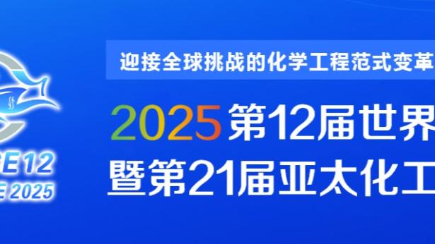 安帅：罗德里戈有些疲劳 赫罗纳会像巴萨和马竞一样竞争到最后