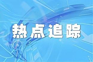 徐皓阳：个人进球有运气因素 泰山队人员不整但也展现出了水平